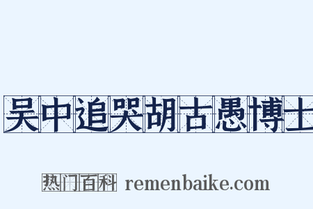 吴中追哭胡古愚博士是什么意思的图片